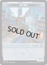 飛行機械 トークン：宝物 トークン/Thopter Token：Treasure Token 【No.9/No.11】 (DFT)