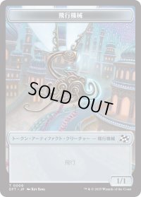 飛行機械 トークン：宝物 トークン/Thopter Token：Treasure Token 【No.9/No.11】 (DFT)