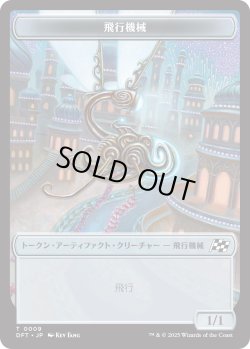 画像1: 飛行機械 トークン：宝物 トークン/Thopter Token：Treasure Token 【No.9/No.11】 (DFT)