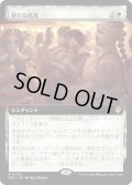 新たな結束/Renewed Solidarity (DRC)【拡張アート版】