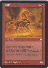 サンダーメア/Thundermare (WTH)【他言語特集】
