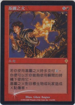 画像1: ギトゥの火/Ghitu Fire (INV)《Foil》【他言語特集】