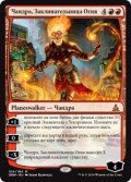 炎呼び、チャンドラ/Chandra, Flamecaller (OGW)【他言語特集】