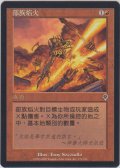 部族の炎/Tribal Flames (INV)【他言語特集】