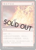 紅蓮破/Pyroblast (EMA)【他言語特集】