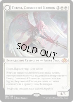 画像1: 折れた刃、ギセラ/Gisela, the Broken Blade (EMN)【他言語特集】