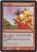 爆片破/Shrapnel Blast (MRD)《Foil》【他言語特集】