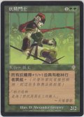 エルフのチャンピオン/Elvish Champion (INV)【他言語特集】