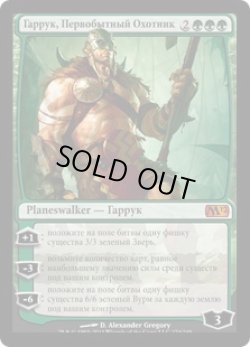 画像1: 原初の狩人、ガラク/Garruk, Primal Hunter (M12)【他言語特集】