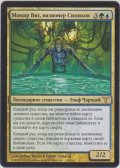 シミックの幻想家、モミール・ヴィグ/Momir Vig, Simic Visionary (DIS)【他言語特集】