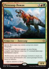レギサウルスの頭目/Regisaur Alpha (XLN)【他言語特集】
