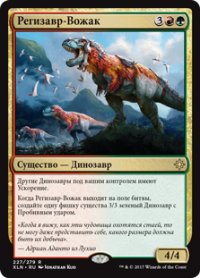 レギサウルスの頭目/Regisaur Alpha (XLN)【他言語特集】