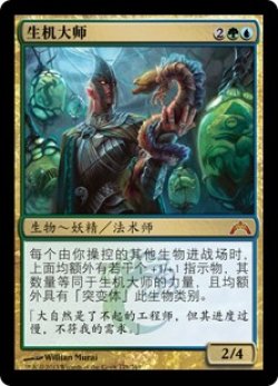 画像1: 練達の生術師/Master Biomancer (GTC)【他言語特集】