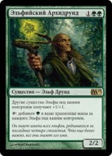 エルフの大ドルイド/Elvish Archdruid (M13)【他言語特集】