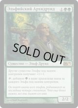 エルフの大ドルイド/Elvish Archdruid (M13)【他言語特集】