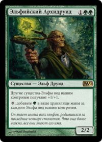 エルフの大ドルイド/Elvish Archdruid (M13)【他言語特集】