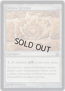 画像1: グルールの印鑑/Gruul Signet (GPT)【他言語特集】