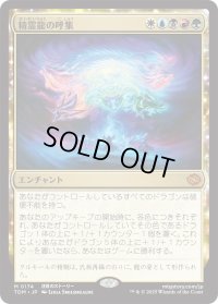 精霊龍の呼集/Call the Spirit Dragons (TDM)