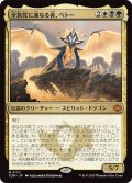 全族党に連なる者、ベトー/Betor, Kin to All (TDM)