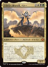 全族党に連なる者、ベトー/Betor, Kin to All (TDM)