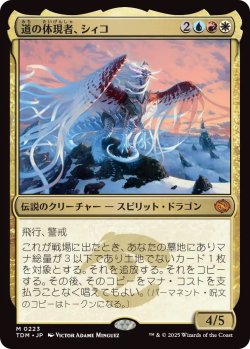 画像1: 道の体現者、シィコ/Shiko, Paragon of the Way (TDM)