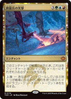 画像1: 跨龍兵の突撃/Dragonback Assault (TDM)
