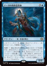 ナーガの肉体造形師/Naga Fleshcrafter (TDM)