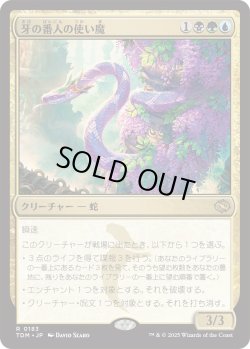 画像1: 牙の番人の使い魔/Fangkeeper's Familiar (TDM)