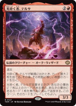 画像1: 光砕く者、テルサ/Tersa Lightshatter (TDM)