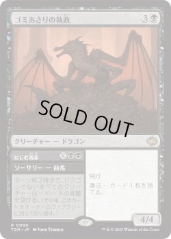 画像1: ゴミあさりの執政/Scavenger Regent (TDM)