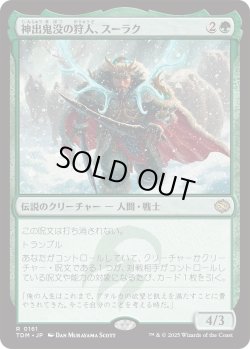 画像1: 神出鬼没の狩人、スーラク/Surrak, Elusive Hunter (TDM)