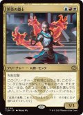 担炎の闘士/Flamehold Grappler (TDM)