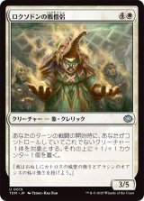 ロクソドンの戦僧侶/Loxodon Battle Priest (TDM)