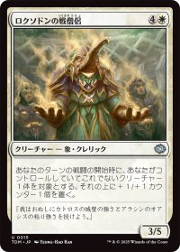 ロクソドンの戦僧侶/Loxodon Battle Priest (TDM)