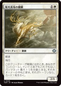 陽光真珠の麒麟/Sunpearl Kirin (TDM)
