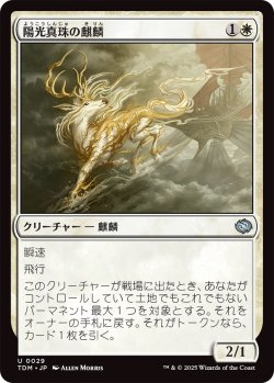 画像1: 陽光真珠の麒麟/Sunpearl Kirin (TDM)