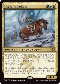 ティムールの戦告者/Temur Battlecrier (TDM)