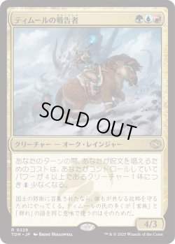 画像1: ティムールの戦告者/Temur Battlecrier (TDM)