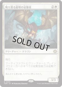 鳴り渡る龍哮の征服者/Clarion Conqueror (TDM)