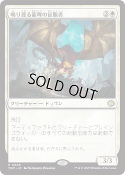 画像1: 鳴り渡る龍哮の征服者/Clarion Conqueror (TDM)