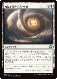 充溢するドラゴンの嵐/Teeming Dragonstorm (TDM)