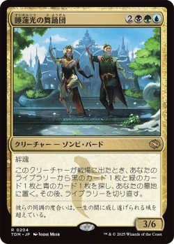 画像1: 睡蓮光の舞踊団/Lotuslight Dancers (TDM)