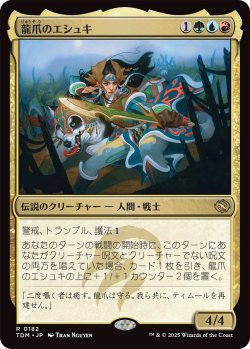画像1: 龍爪のエシュキ/Eshki Dragonclaw (TDM)