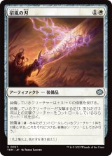招嵐の刃/Stormbeacon Blade (TDM)
