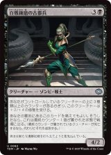 百戦錬磨の古参兵/Hundred-Battle Veteran (TDM)