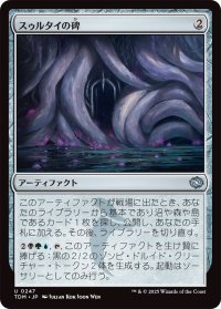 スゥルタイの碑/Sultai Monument (TDM)