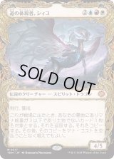 道の体現者、シィコ/Shiko, Paragon of the Way (TDM)【特殊アート版】