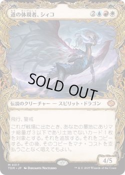 画像1: 道の体現者、シィコ/Shiko, Paragon of the Way (TDM)【特殊アート版】