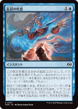 画像1: 払拭の吐息/Dispelling Exhale (TDM)