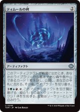 ティムールの碑/Temur Monument (TDM)